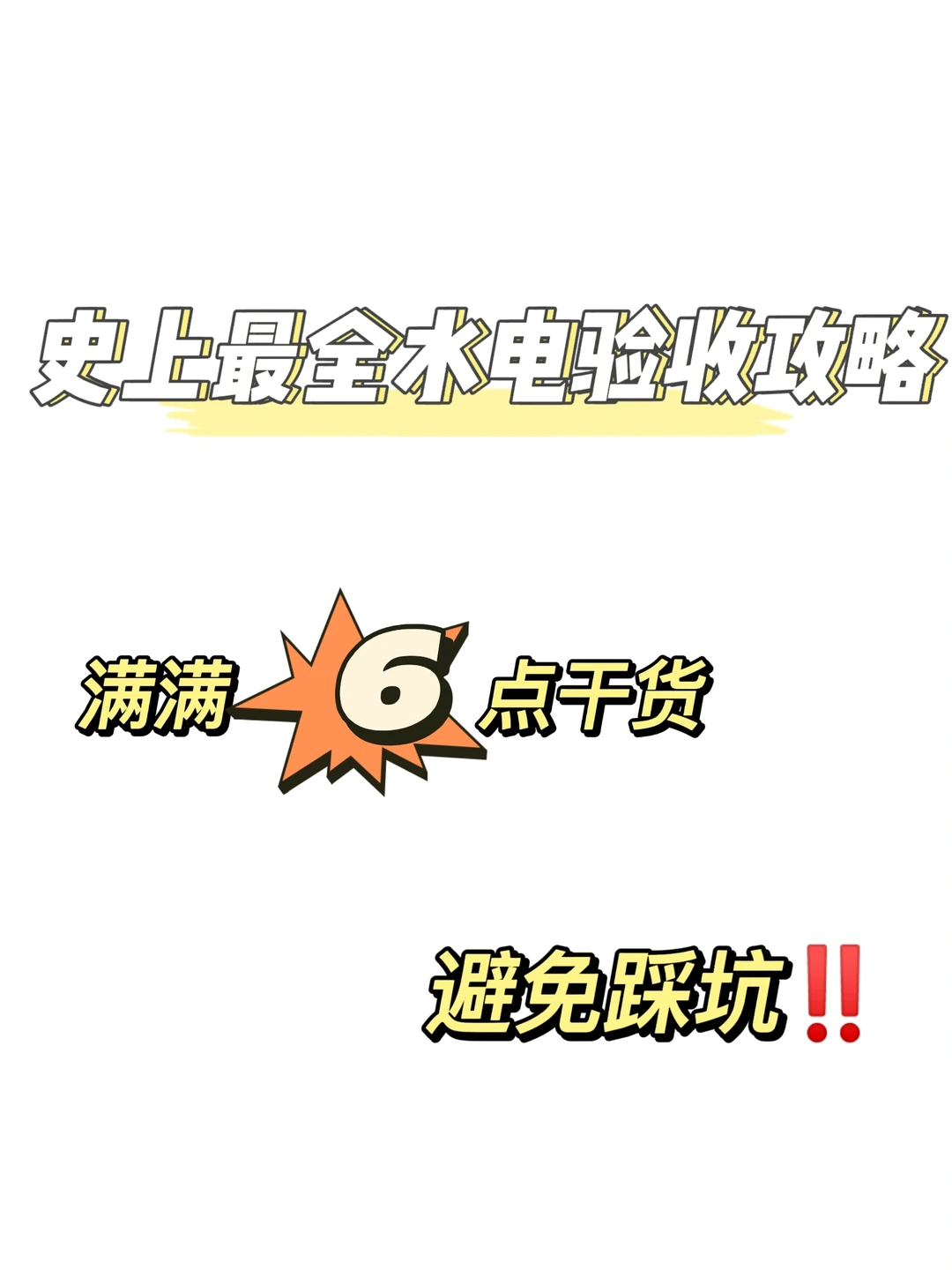 史上最全水电验收攻略‼️