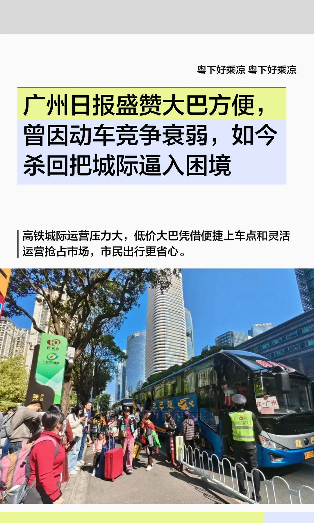 广州日报盛赞大巴方便，重新杀回城际陷困境
