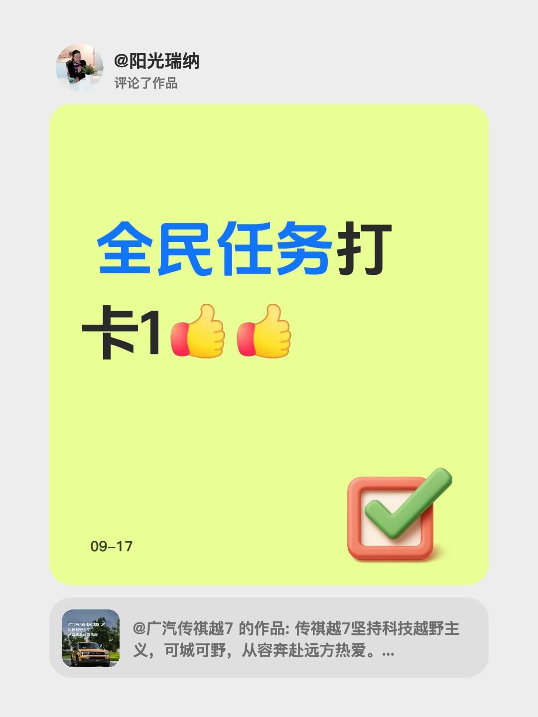 我评论了@广汽传祺越7 的作品：
 全民任务打卡1