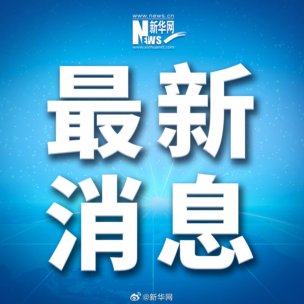【#西藏吉隆泥石流灾害核心区通电#】国家电网3日晚通报，随着西藏吉隆216国道水毁路段顺利抢通，国网西藏电力抢抓施工窗口期，加强应急抢险力量，克服山体滑坡、落石频发等现场作业风险，昼夜不间断奋战，于3日20时抢通西藏吉隆口岸核心区临时供电线路，并恢复供电。 ​