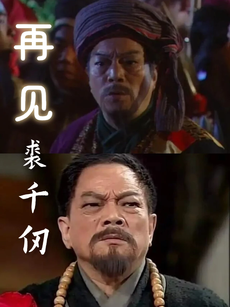 再见🙏裘千仞｜香港又一老戏骨郑雷走了～