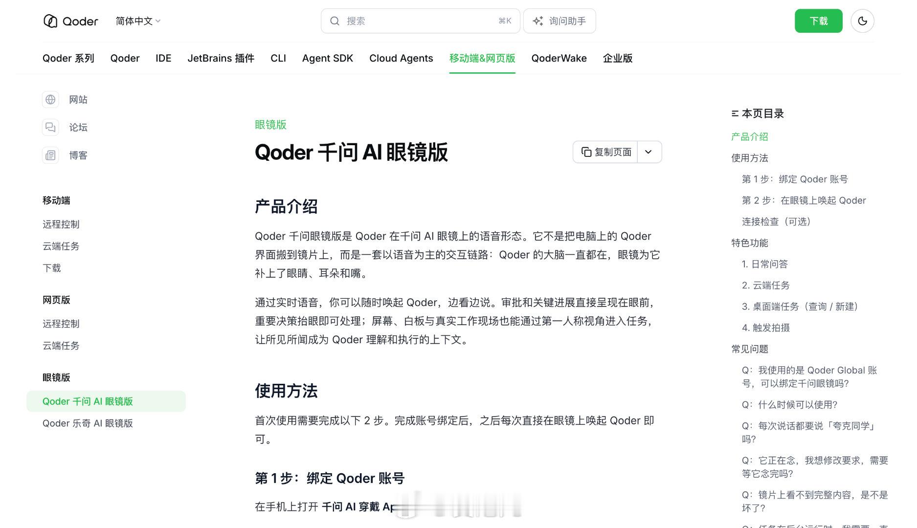 【Qoder 将登陆千问 AI 眼镜，可用第一人称视角给 Agent 派任务】 #Qoder千问AI眼镜版#

Qoder 要从电脑屏幕走进 AI 眼镜了。官方文档显示，千问 AI 眼镜版计划在 9 月云栖大会上发布，眼镜会成为 Qoder 的语音和第一人称视觉入口。

👀 它的交互大概是这样：
· 对着屏幕、白板或真实工作现场说话， ​