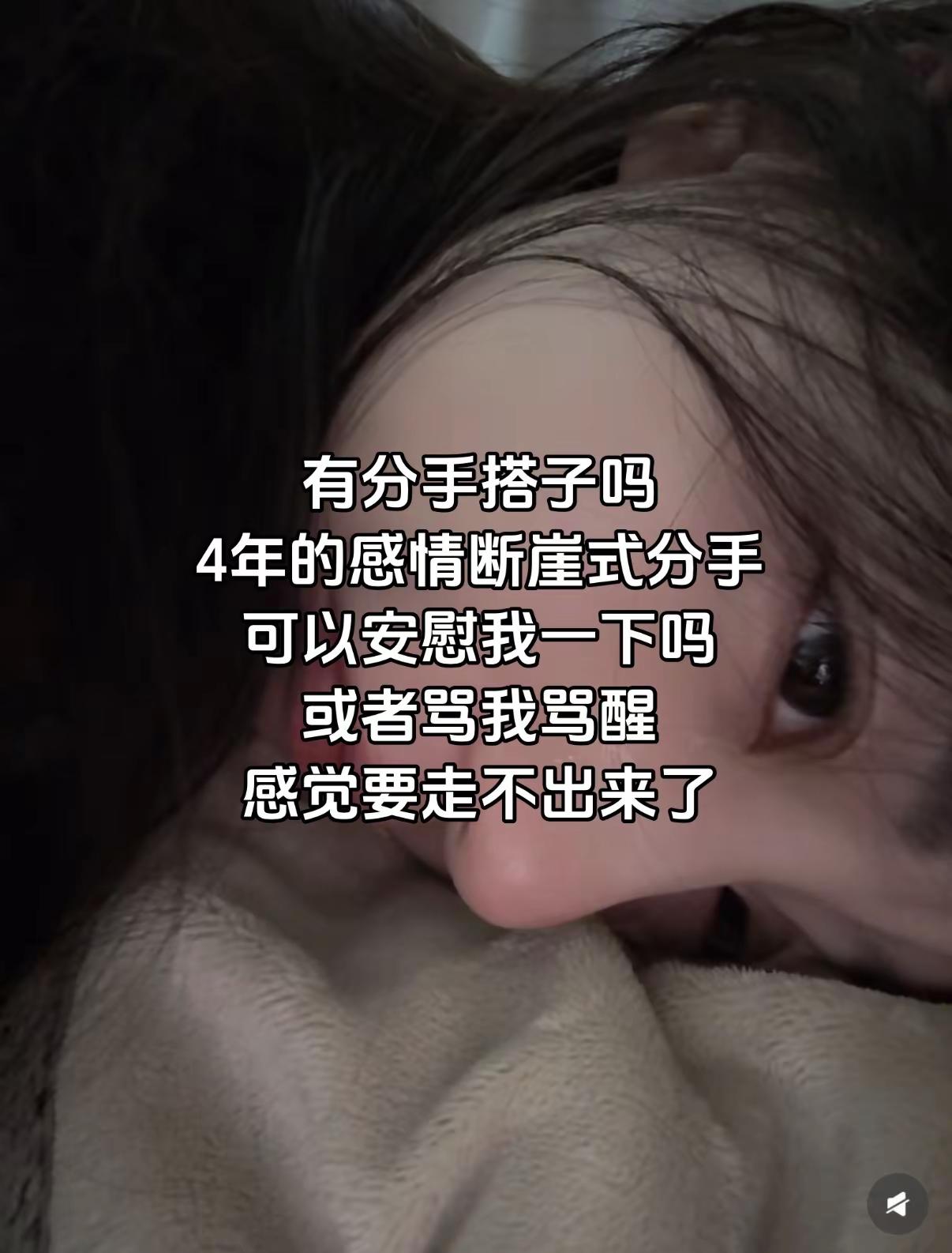 有分手搭子吗？太难受了，感觉呼吸不上来了