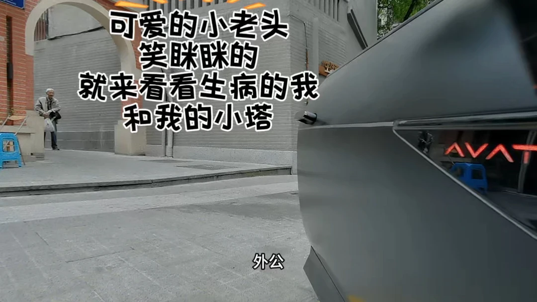 今天顺路送外婆去打牌，刚好碰到外公回来，当时他专门又走出来站在那里，笑眯眯的看着我，看着我的小塔，我