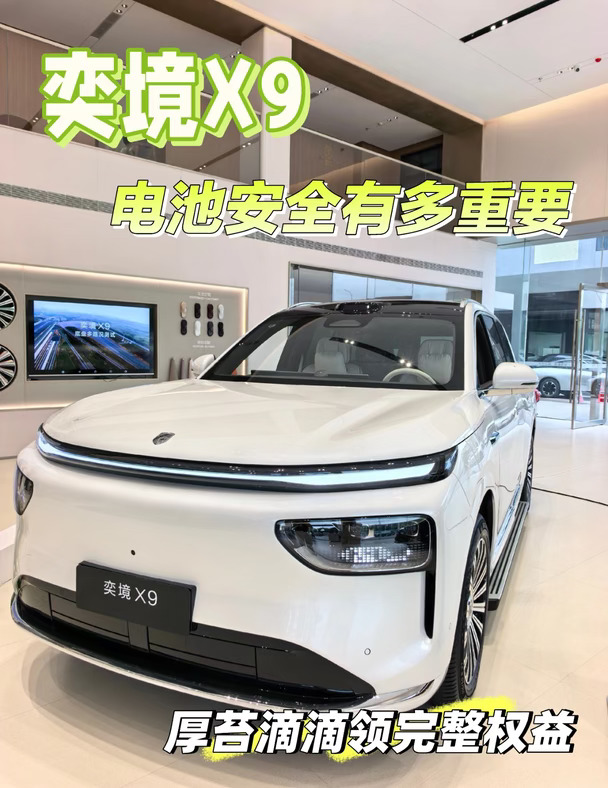 看电池安全❗奕境X9上市专属浮力已上线
