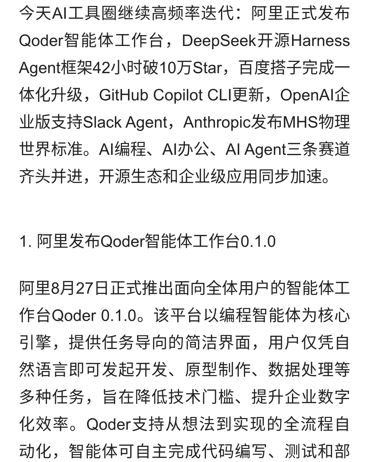 AI工具日报：阿里Qoder发布、开源Agent框架爆火