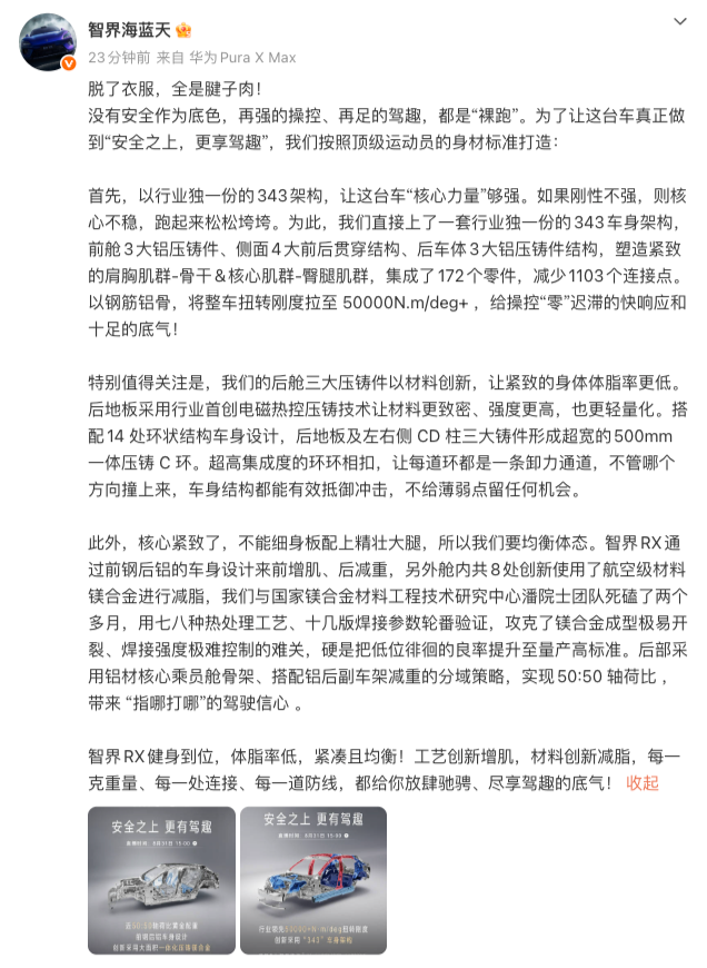 不跟风打价格牌，智界RX的高净值逻辑是什么
智界官方8月28日发布的一体化压铸镁合金产品力海报，让这款车的技术底色再次被审视。而比技术更值得玩味的，是它的用户结构。预售订单中，超过九成用户选择了具备L3级辅助驾驶架构的版本，其中不乏法拉利、保时捷等豪华品牌的车主，也有鸿蒙智行9系老用户的增购。这个数