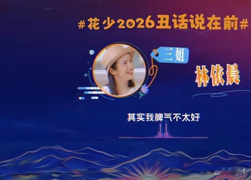 今日份甜瓜来咯，9月2日，又到吃瓜时刻，林依晨秒上热搜榜，这到底怎么回事呢？别走开，一起来看看吧。

2026年9月2日，花儿与少年2026官宣并发布“花少2026丑话说在前”短片，林依晨主动坦白“脾气不太好、做事注重效率”，这番坦诚反而让她收获了大量观众好感。

网友们纷纷在线点赞、评论道:

姐