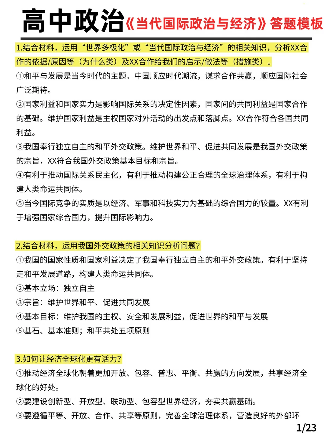 高中政治《当代国际政治与经济》答题模板