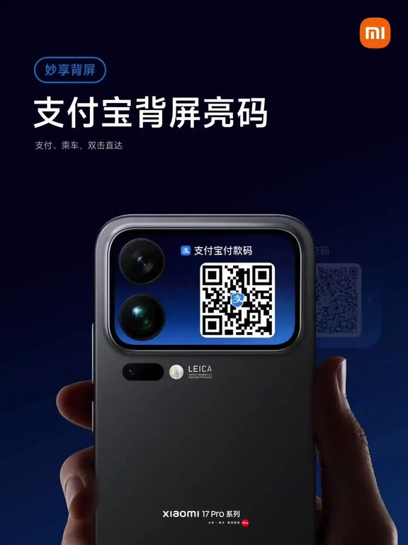 小米17 Pro上线支付宝背屏亮码双击秒调付款
