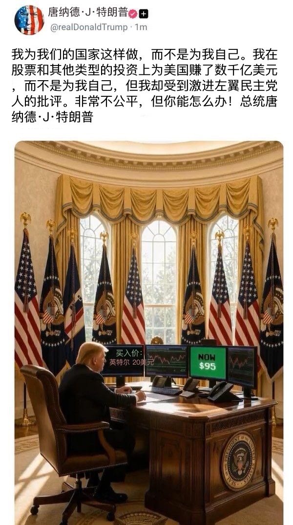 特朗普发文自称“为国家赚了数千亿”，AI配图化身日内交易员晒“炒股业绩”

配图显示特朗普坐在椭圆形办公室办公桌前，面前交易画面显示“买入：英特尔20美元；当前价格 95美元”。
#特朗普发图称月球是美国的# ​
