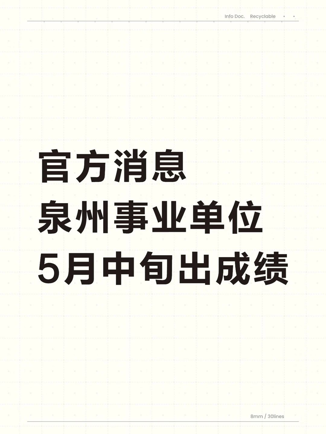 26福建事业单位，泉州成绩5月中旬！