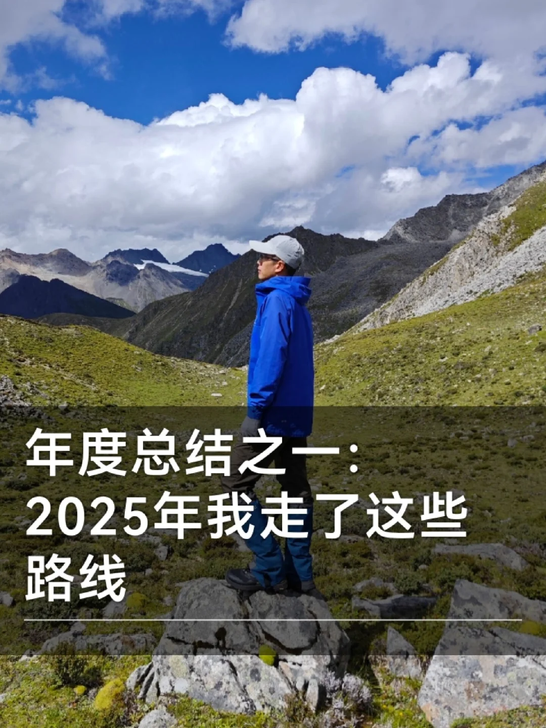 徒个快乐，户外佬这一年，独自走过千山万水
