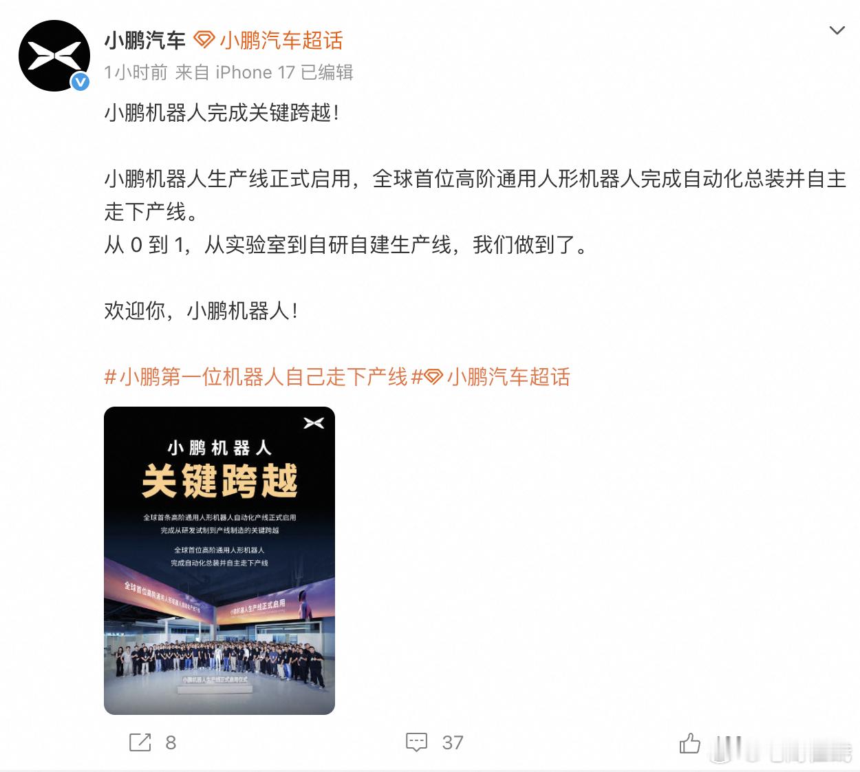 【#小鹏机器人启动生产##小鹏机器人来啦# 】9月8日，#小鹏人形机器人生产线正式启用#，首台机器人自主走下产线亮相。全身76个自由度，搭载3颗图灵AI芯片，有效算力达2250 TOPS，物理AI大模型已实现端侧部署，无需遥操即可自主完成复杂任务。今年底进入规模量产，2027年上市交付。从“造车”到“造人” ​