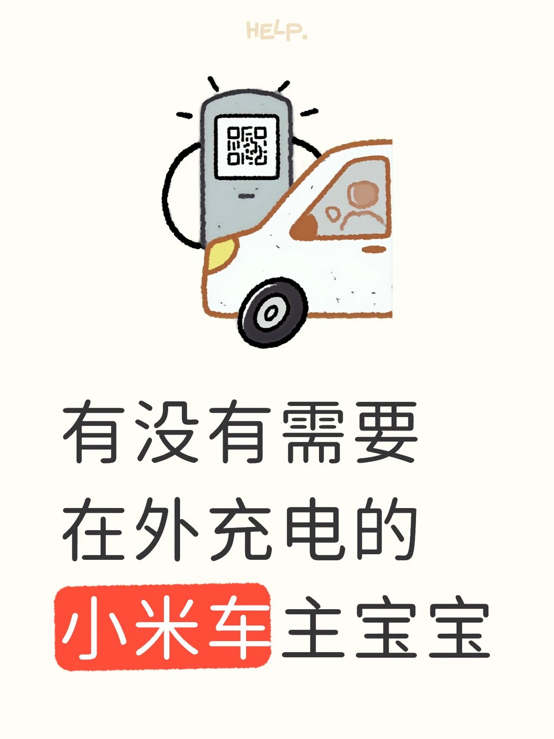 小米汽车八折充电代付