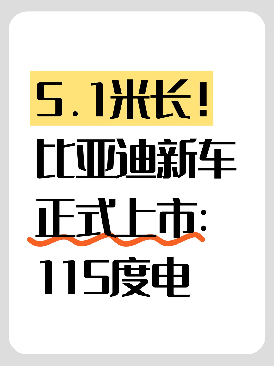 5.1米长！比亚迪新车正式上市