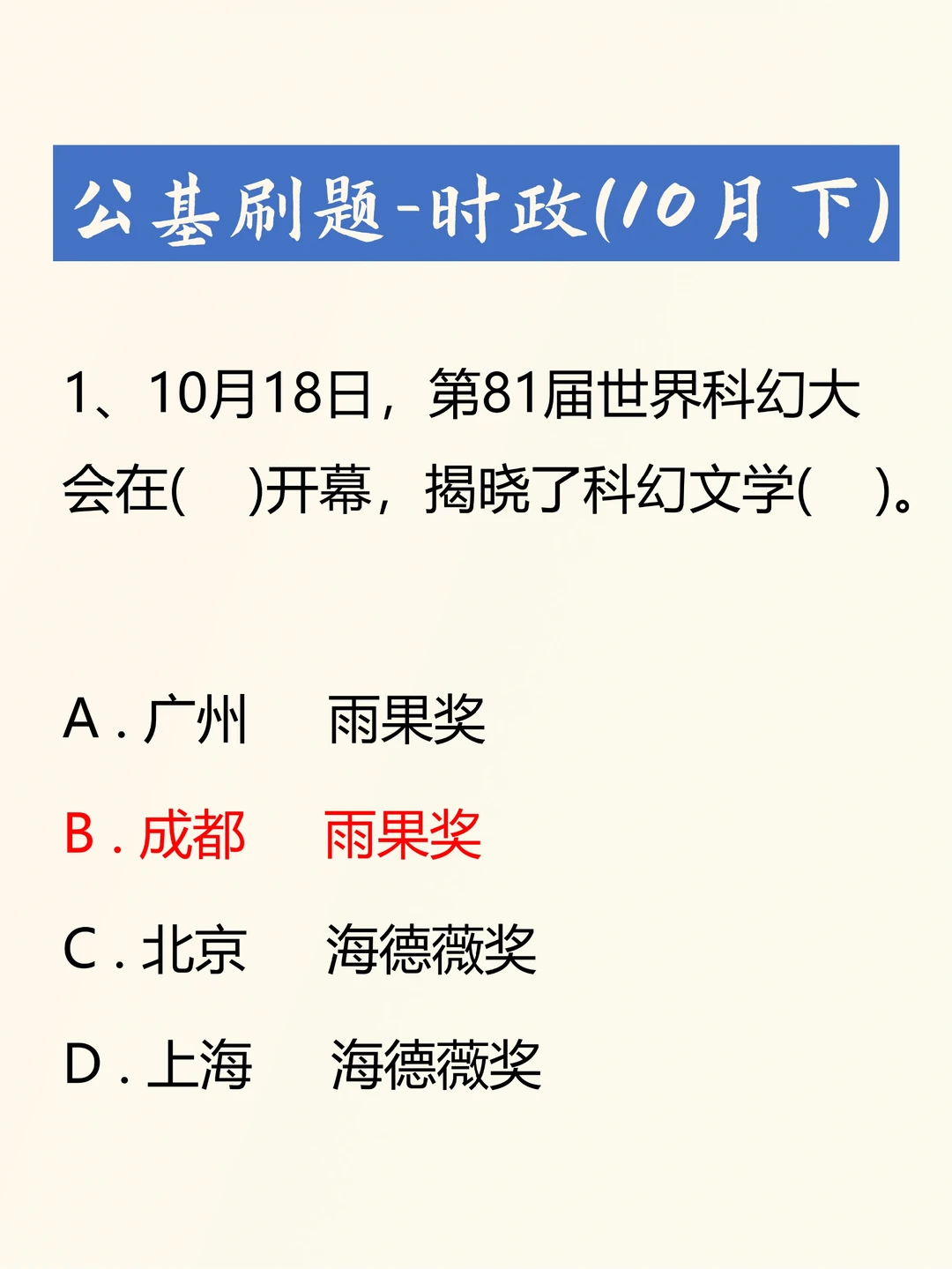 2023年10月下半月时政考点考题