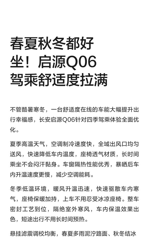 春夏秋冬都好坐！启源Q06驾乘舒适度拉满