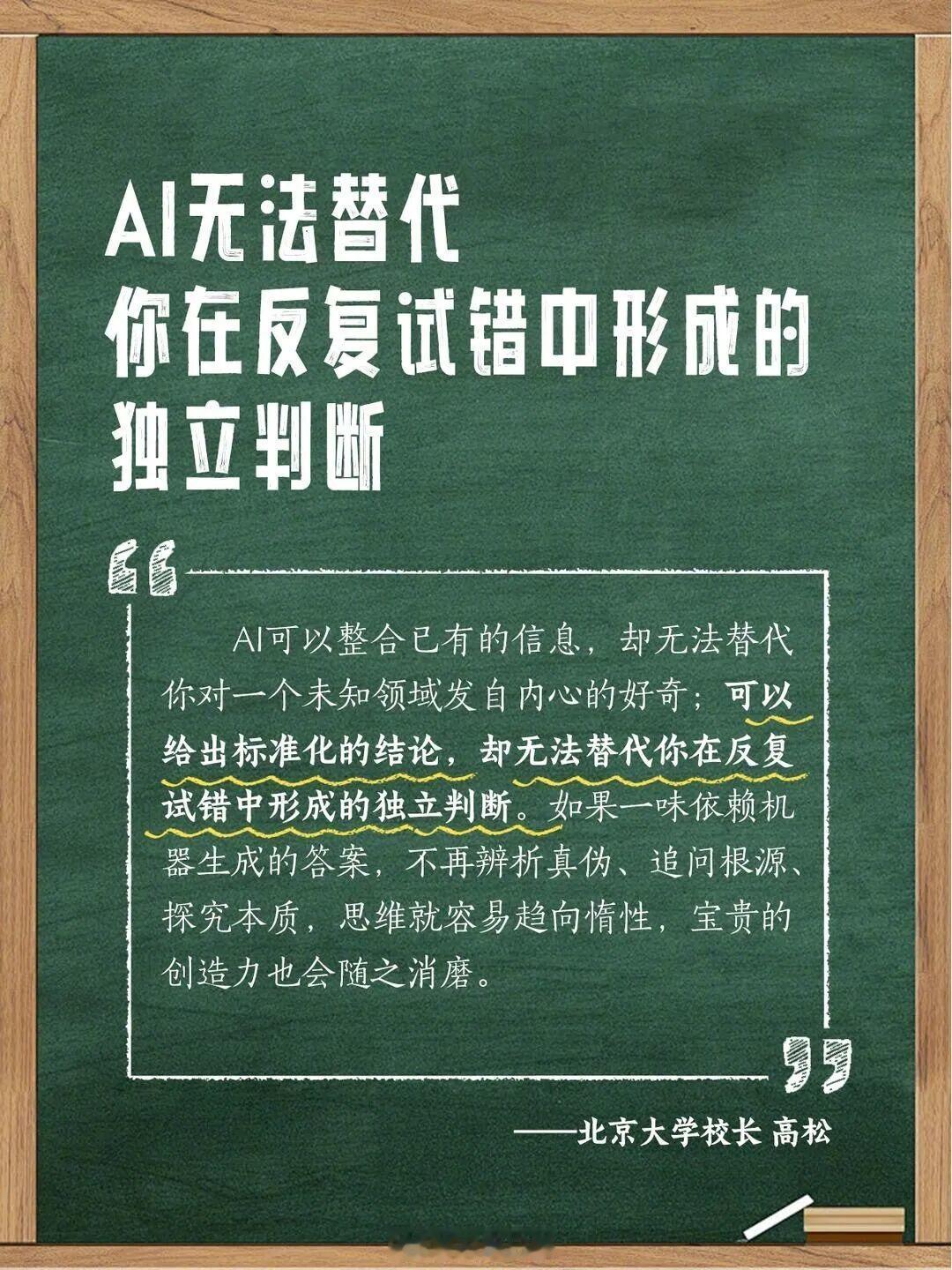 “万事不决问AI”成常态？多位大学校长提醒
今年各大高校开学典礼
许多校长都纷纷提到同一关键词
——人工智能
当“万事不决问AI”成为常态
当思维外包、认知卸载、信息茧房
悄悄困住我们
清华、北大、复旦、南科大等
高校校长给出了成长答案↓↓
（人民日报）