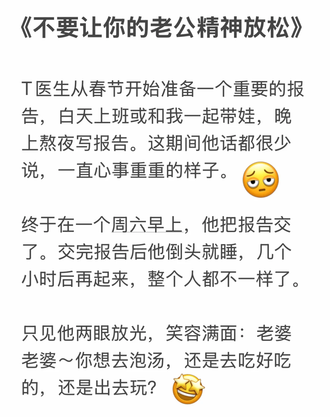 ❗️绝对不要让你的老公过于放松❗️