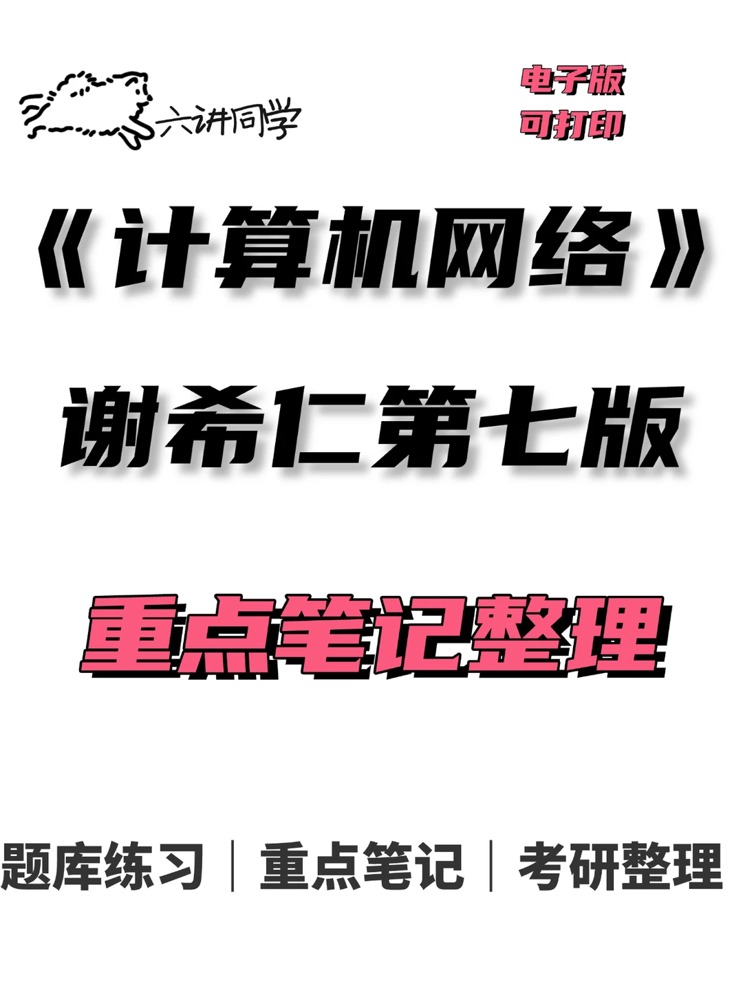 计算机网络谢希仁重点整理🔥