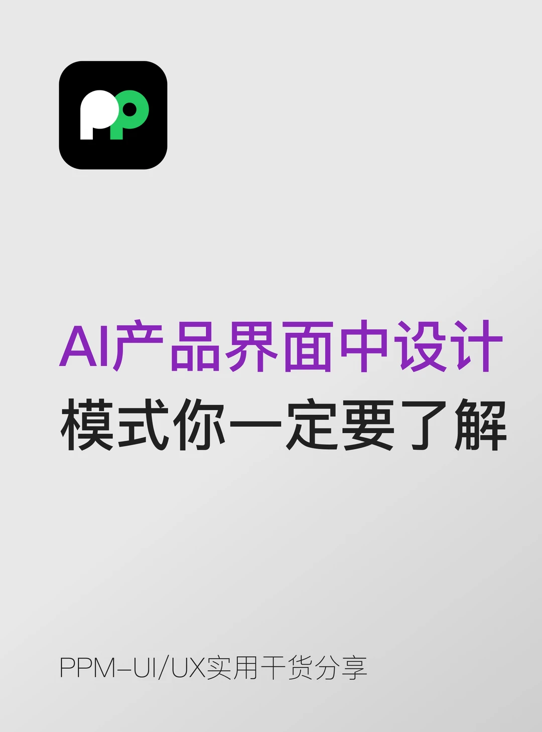AI产品界面中的设计模式你一定要了解