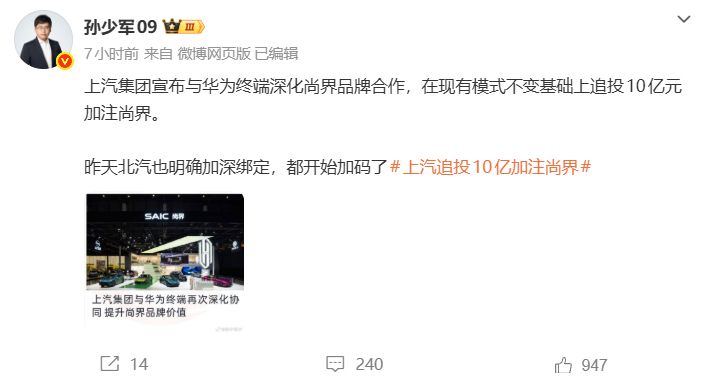 【#消息称上汽追投10亿元#】#余承东称四界将获得更充足资源# 
日前，博主“闫闯”爆料称：上汽追投10 亿元，“All in 尚界”与华为终端进入深化协同；下一款新品瞄准中大型家用SUV市场。
9月24日，博主“孙少军09”发博称，上汽集团宣布与华为终端深化尚界品牌合作，在现有模式不变基础上追投10亿元加 ​