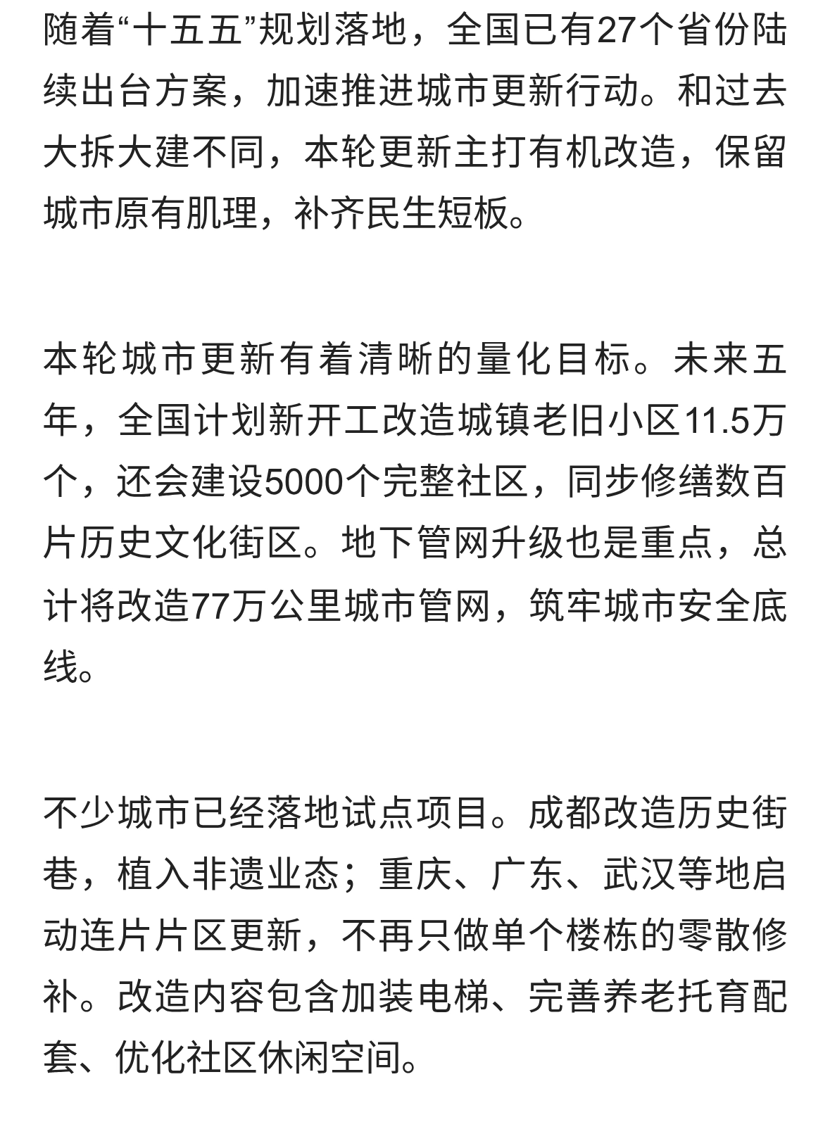 “十五五”全面推进城市更新，老城迎来焕新机遇