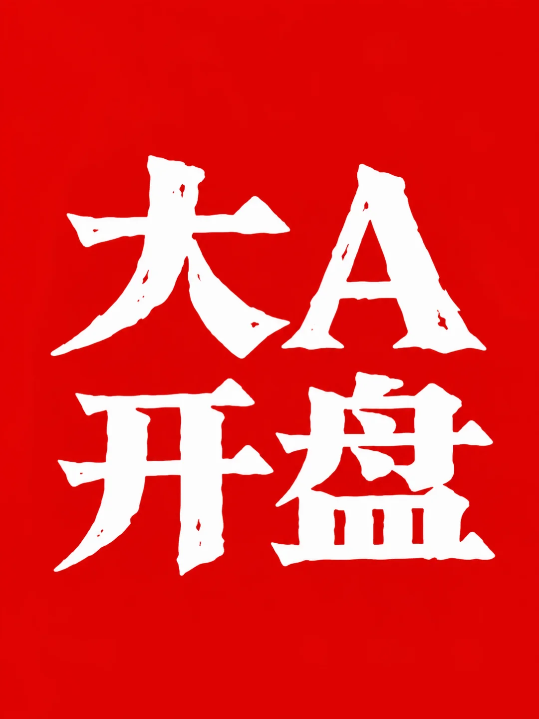 明天！！！