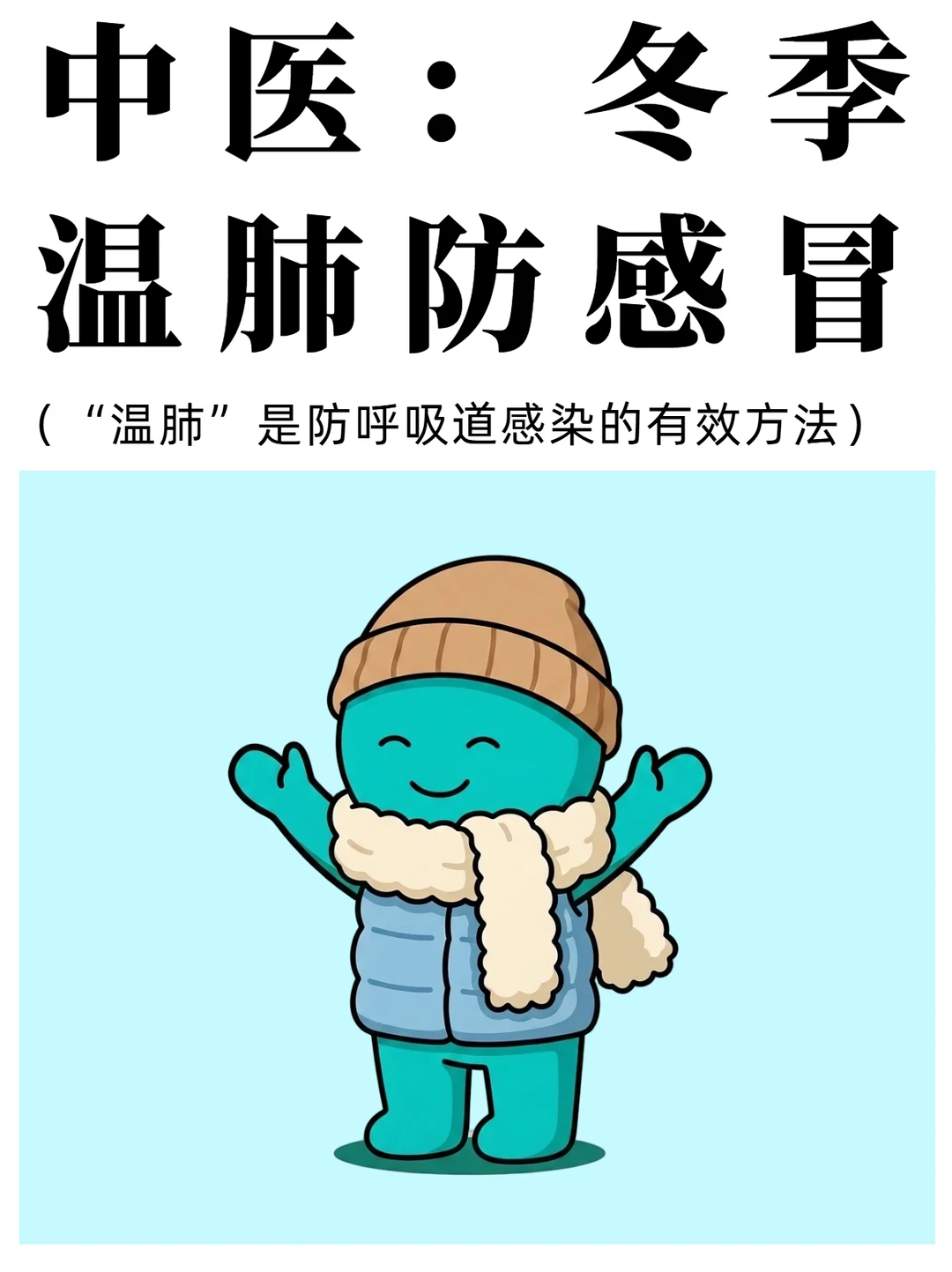 中医：秋冬养肺✅ 感冒鼻炎退退退！