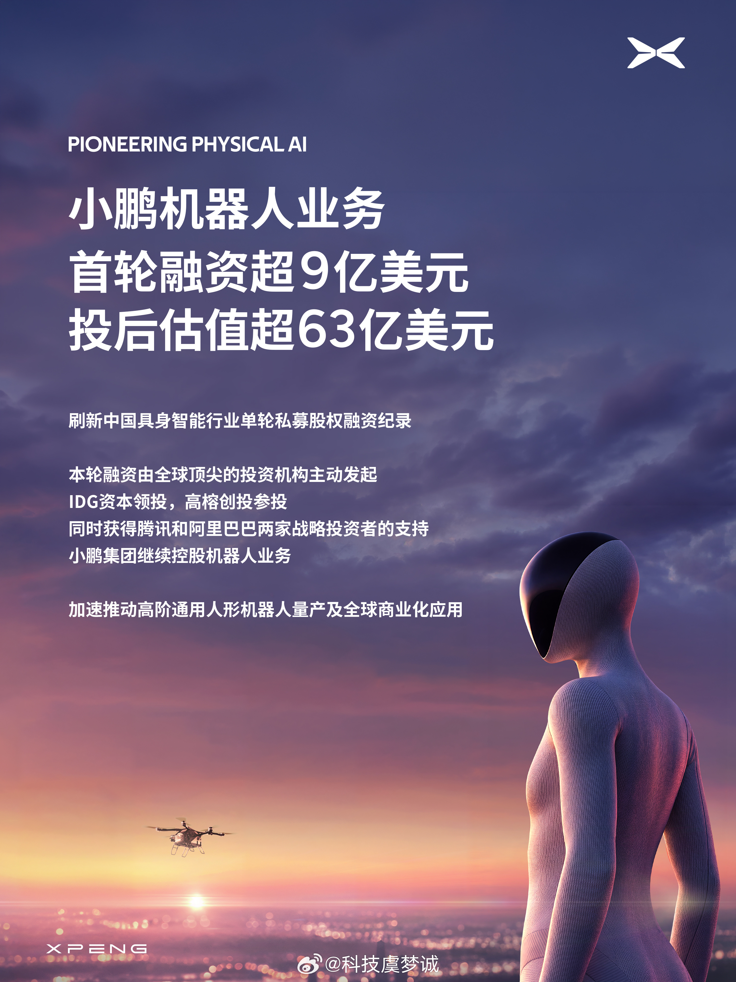 #小鹏刷新中国机器人私募融资纪录#今天小鹏机器人业务完成首轮超9亿美元融资#小鹏机器人首轮估值约430亿元#直接刷新中国具身智能行业单轮私募股权融资纪录。这个数字本身就够猛，但真正值得看的，其实是资本为什么愿意在这个阶段给小鹏这么大的筹码。

IDG资本领投、高榕创投参投，还有腾讯、阿里两大 ​