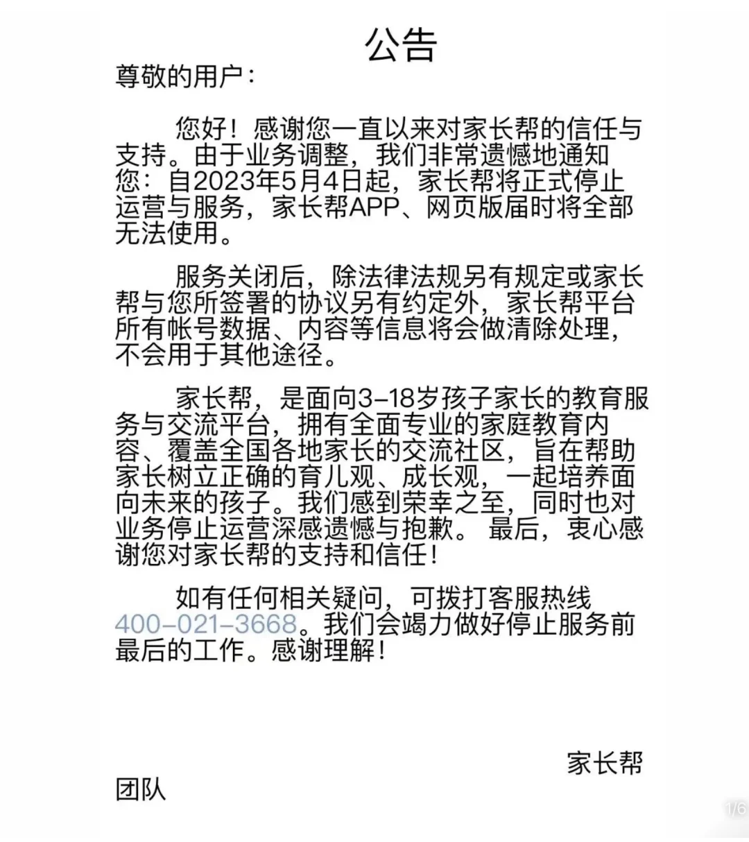 家长帮停了，一个时代结束
