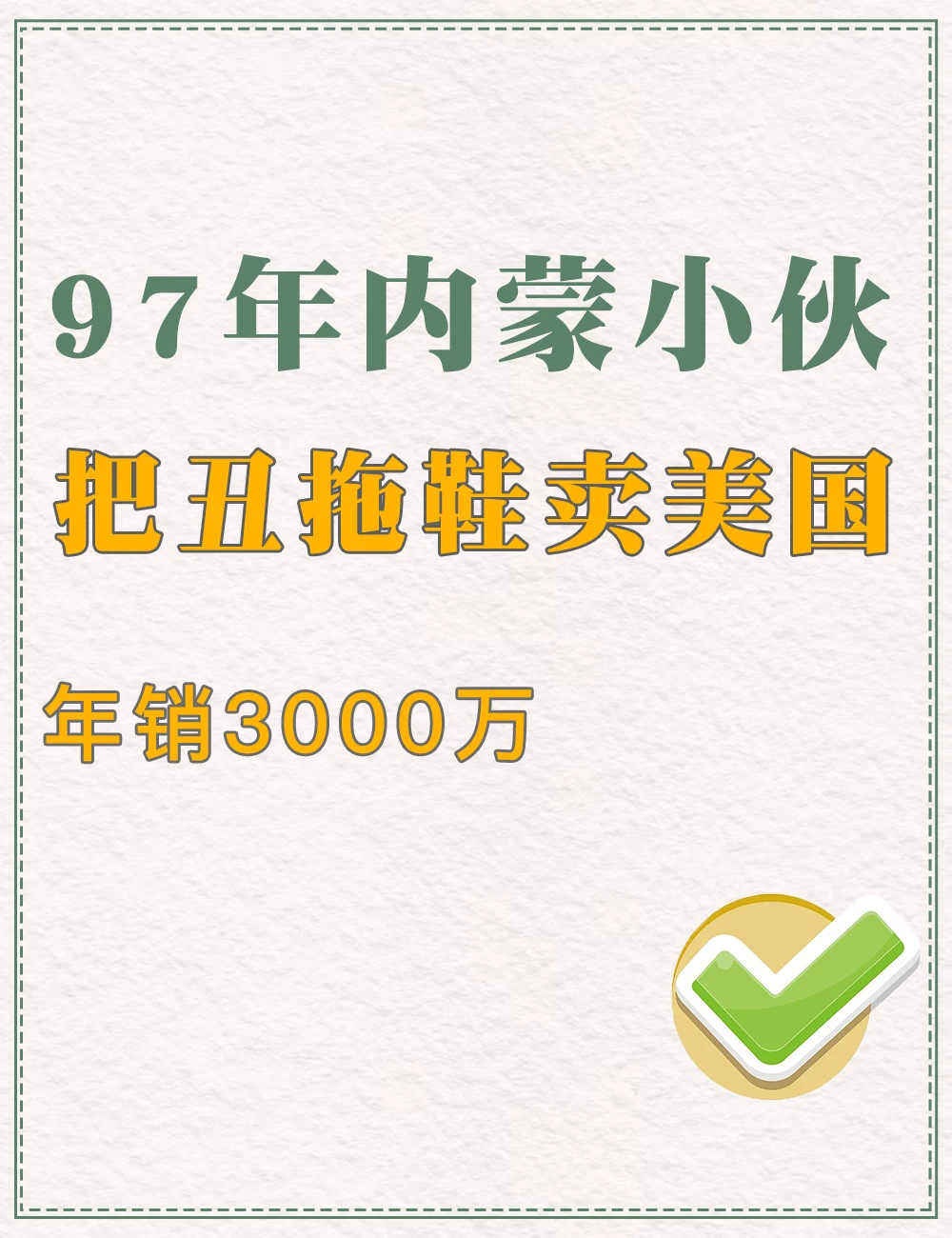 97年内蒙小伙，把丑拖鞋卖美国，年销3000万