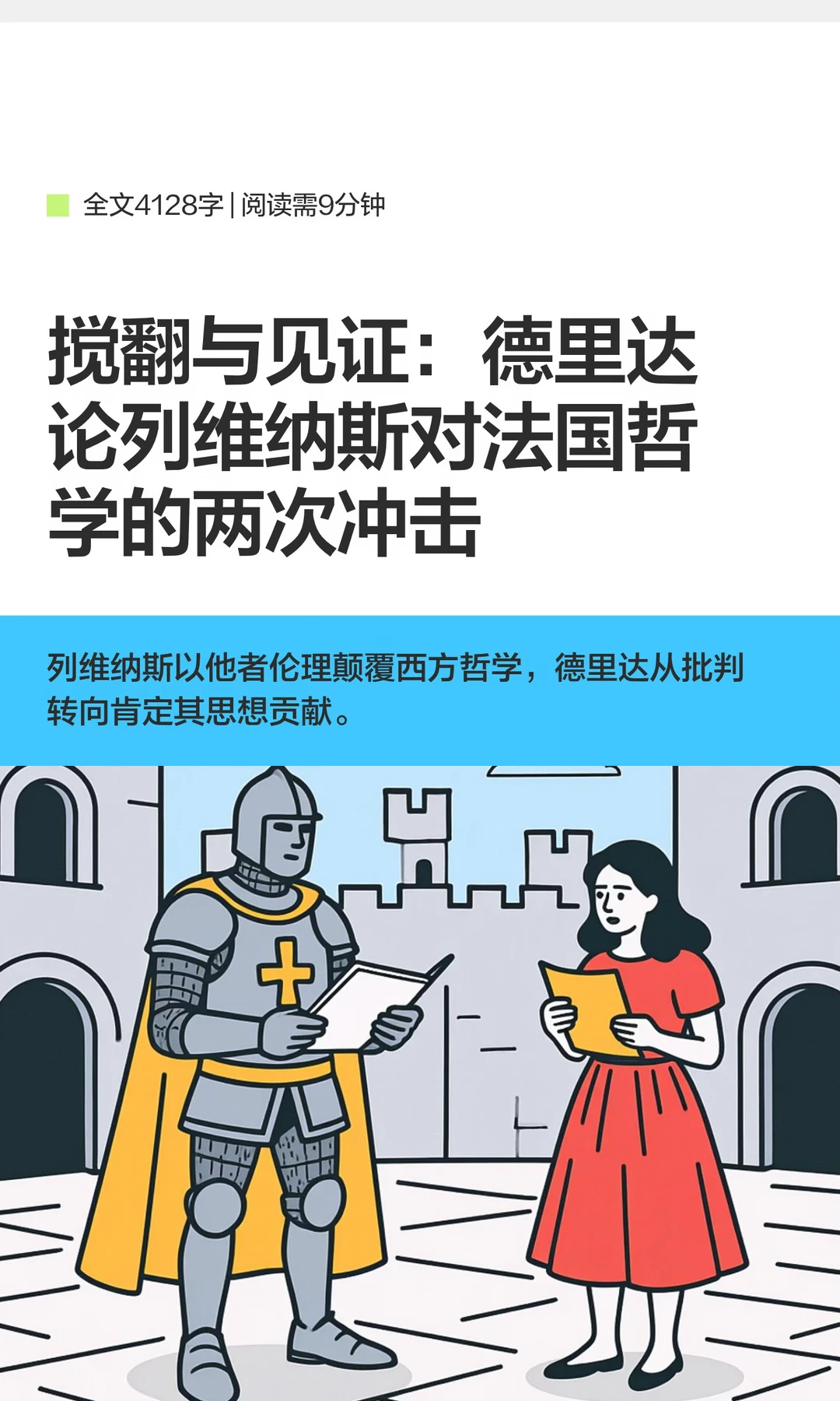 搅翻与见证：德里达论列维纳斯对法国哲学的