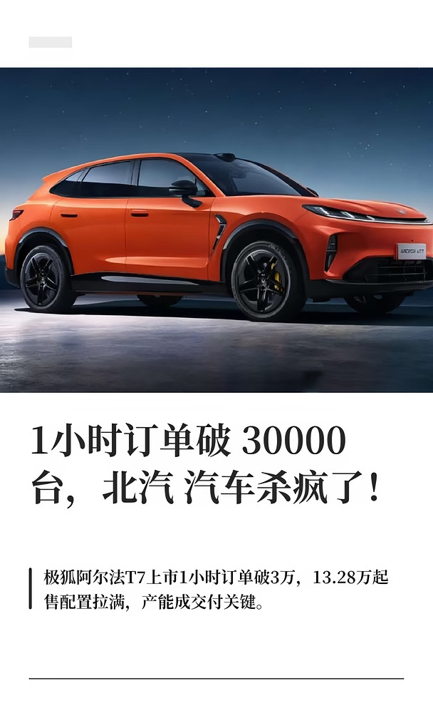 1小时订单破30000台，北汽汽车杀疯了！
