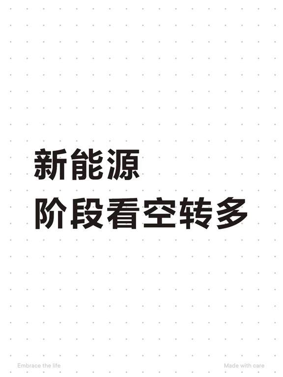 新能源，阶段看空转多