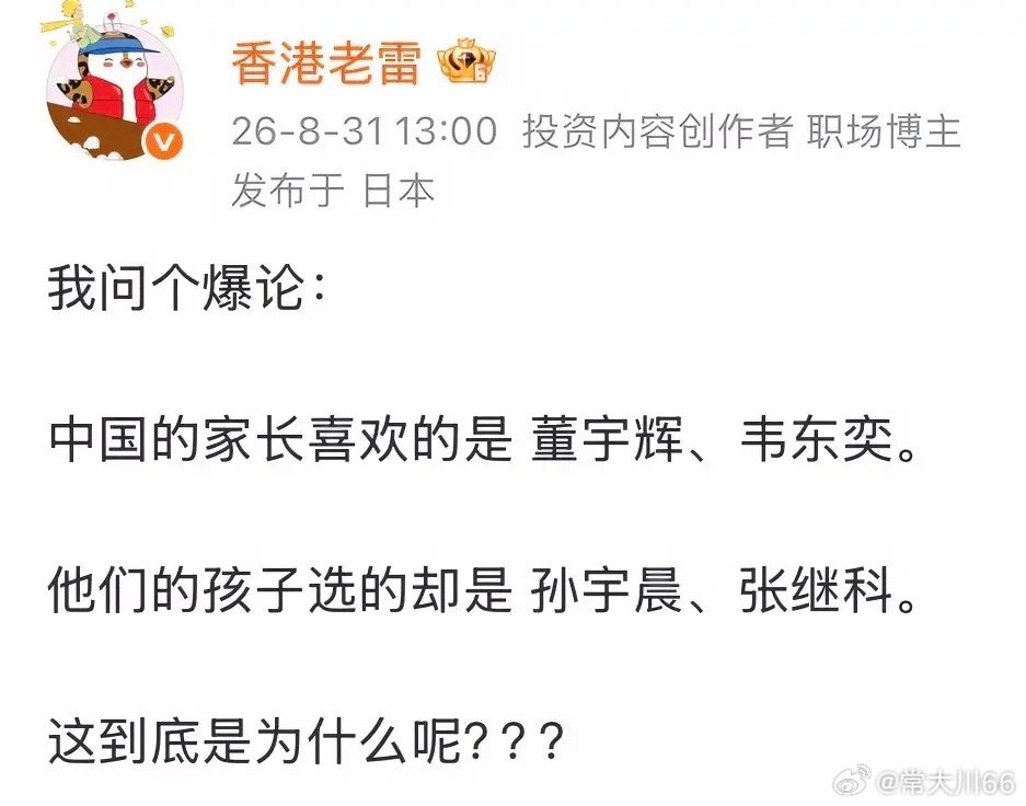 谁说中国家长喜欢董宇辉？只有那些爱占便宜的大妈才喜欢吧。
再说了，你孩子喜欢什么，你管得了吗？
我也是中国家长，我不喜欢董宇辉，韦东奕当女婿的话我也不喜欢，我喜欢张继科这种的，有能力，还有点匪气，这样的男人，如果是真爱，女生是不可能吃亏的。 ​