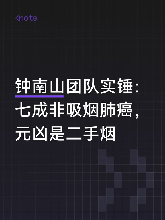 戒烟、远离烟草暴露，才是普防肺癌的核武器