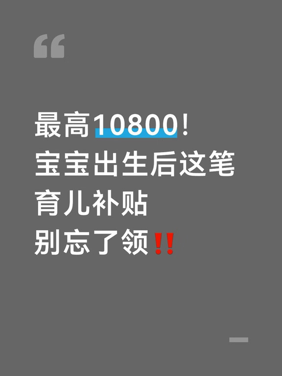 最高10800！宝宝出生后这笔育儿补贴别忘了领