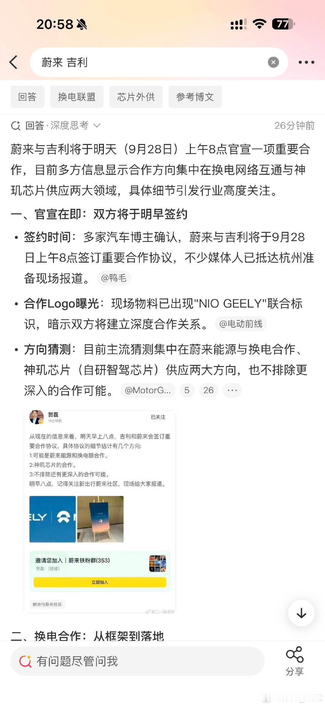蔚来吉利明天有大新闻？
这时候微博智搜还挺好使，把零散的爆料都汇总了。

一是换电合作（好像已经签过了）
二是神玑芯片合作（吉利这块也有自己的龙鹰）
三是难道是成立合资公司.....？

领克 900 纯电直接上纯电，进蔚来换电站，这好像也有点意思啊！ ​