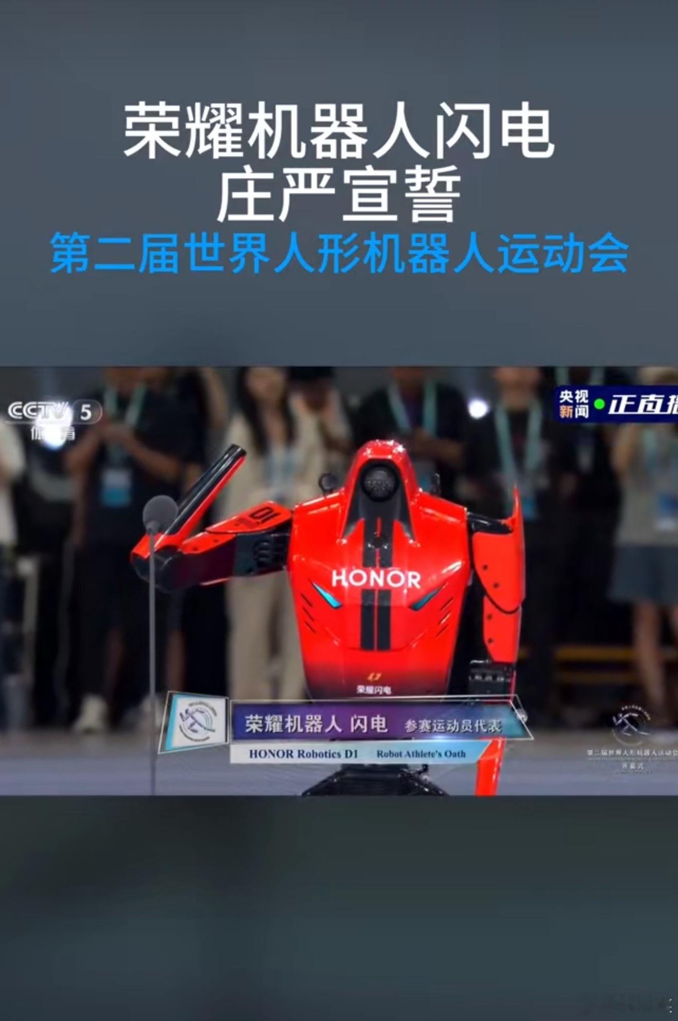 在#第二届世界人形机器人运动会#开幕式上，荣耀机器人闪电站上舞台，作为硅基运动员代表庄严宣誓！

这真的是很特别的荣耀时刻，机器人不再只是实验室里的展品，站在世界性的赛场之上，和众多参赛伙伴一同遵守规则、奔赴竞技[送花花]！

从之前跑出惊人的百米成绩，到如今登台领誓，中国智造，实实在在 ​