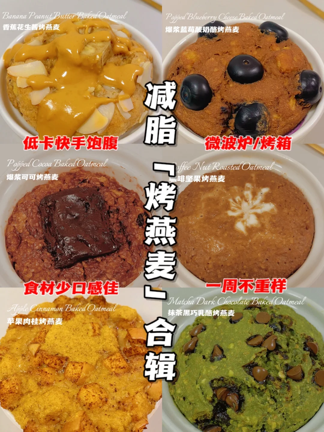 快手低卡‼️烤燕麦合集‼️一周不重样‼️不踩雷