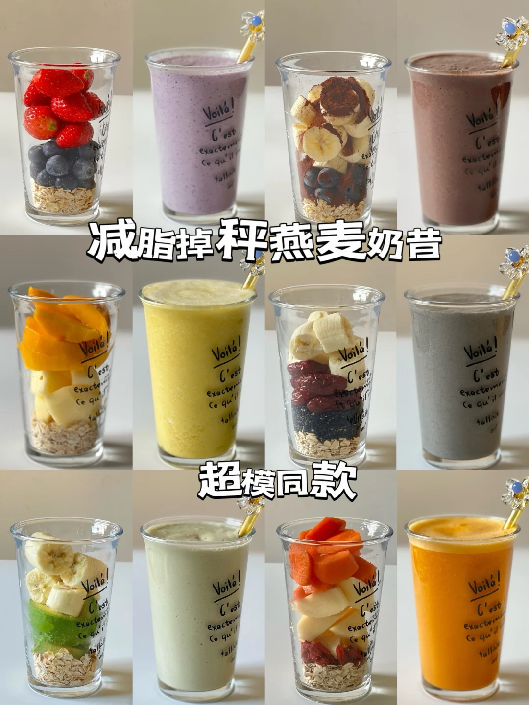 自制超模同款燕麦奶昔🍹低卡好喝绝绝子👍