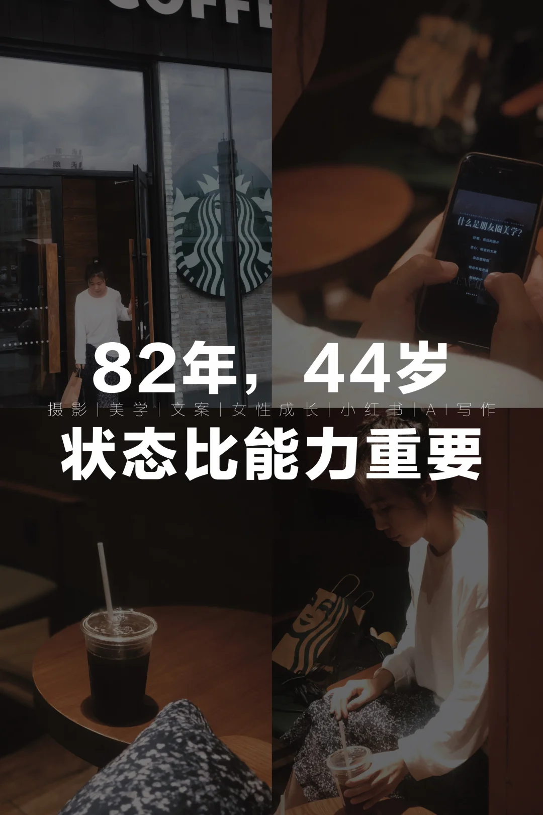 82年，44岁，状态比能力重要