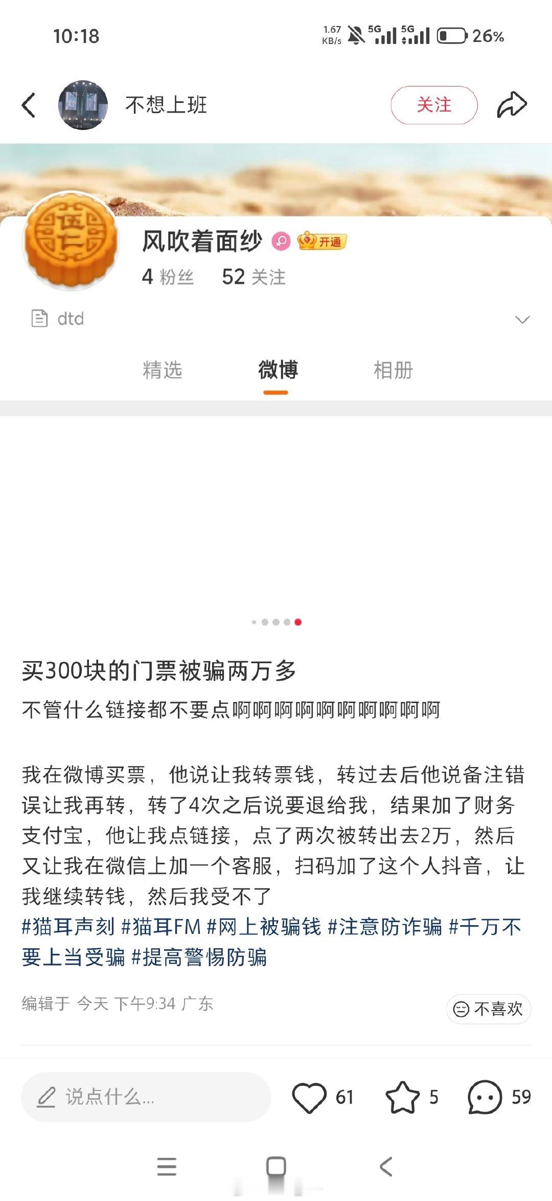 ❗️❗️❗️姐妹们注意，有人在微博买猫耳声刻的票被骗了！
看帖子还不止一个人被骗过！一定要在正规渠道买票啊！
原帖放🍎区！ ​
