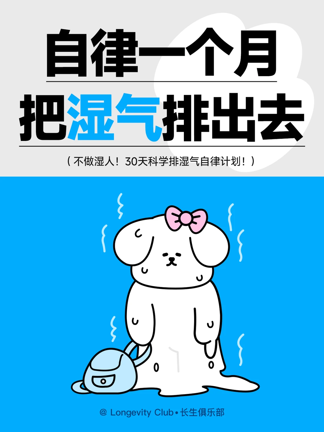 不做湿人！30天排湿气自律计划！