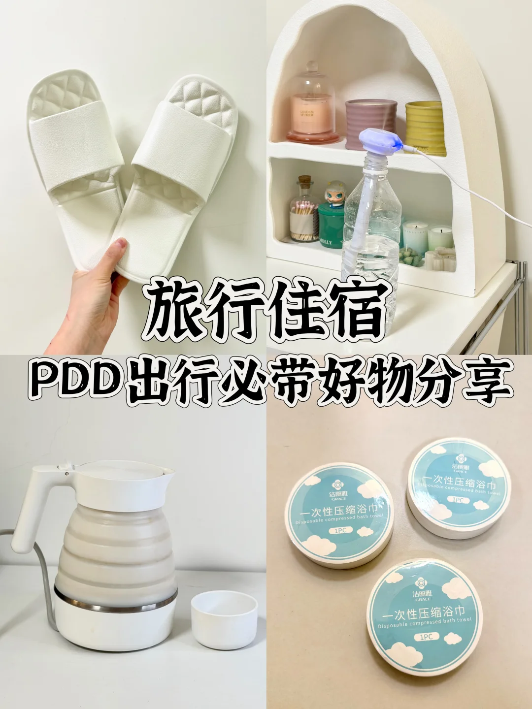 差旅出行丨❹件报恩极简好物幸福感⬆️