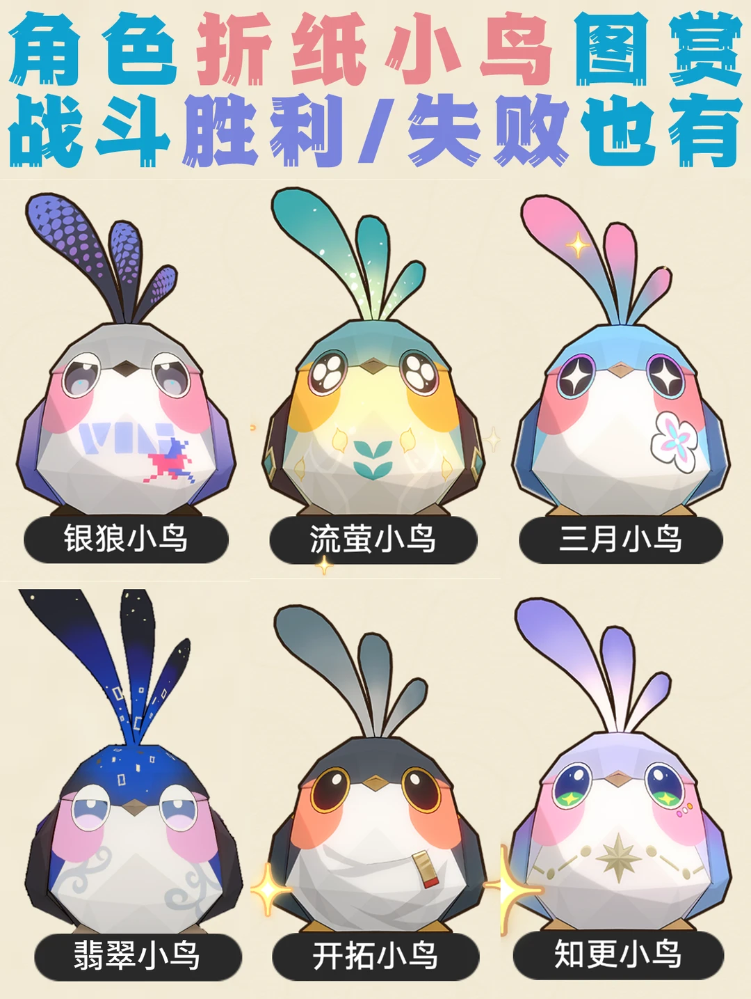 右划解锁战斗胜利&失败的折纸小鸟图赏