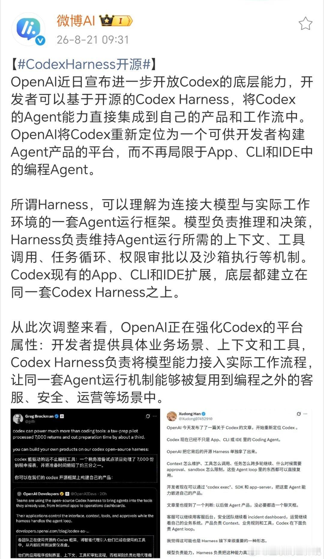 #CodexHarness开源#很多人看到开源消息，看不懂Harness到底是什么。简单说，大模型相当于AI的大脑，Harness就是负责执行的身体。大脑想出来方案，身体要管记忆、调用工具、管控权限、保障安全，让AI能稳定干完一整套复杂任务。
 
以前Codex只服务编程场景，现在框架放开，各行各业都能拿来改造。不用困 ​