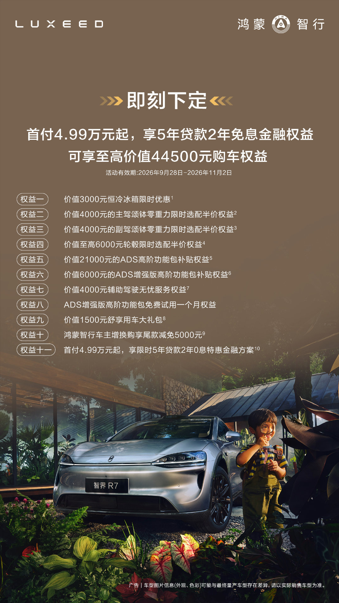 智界R7售价23.98万至31.98万元，​即刻下定可享至高价值44500元限时权益！
#智界R7##智界汽车# ​